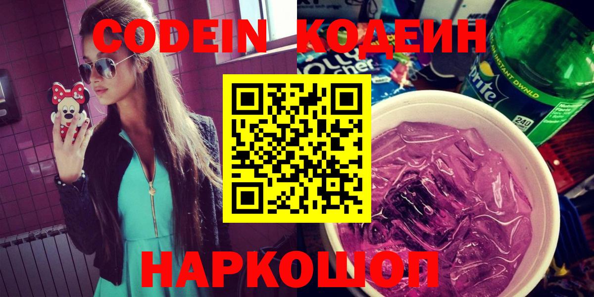 Рузаевка  Кодеин Purple Drank  наркошоп  Вход с VPN 